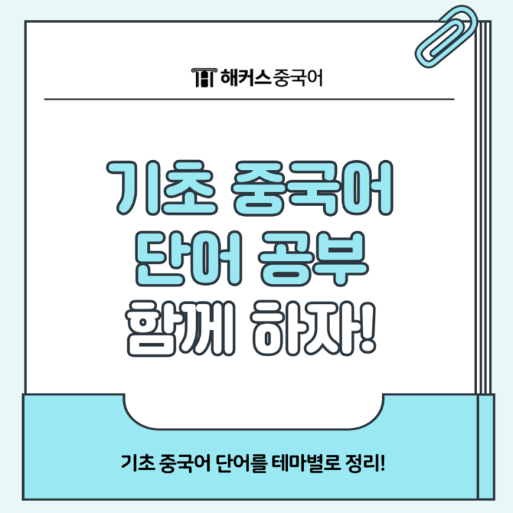  기초 중국어 단어 공부! 이것만은 꼭 알자