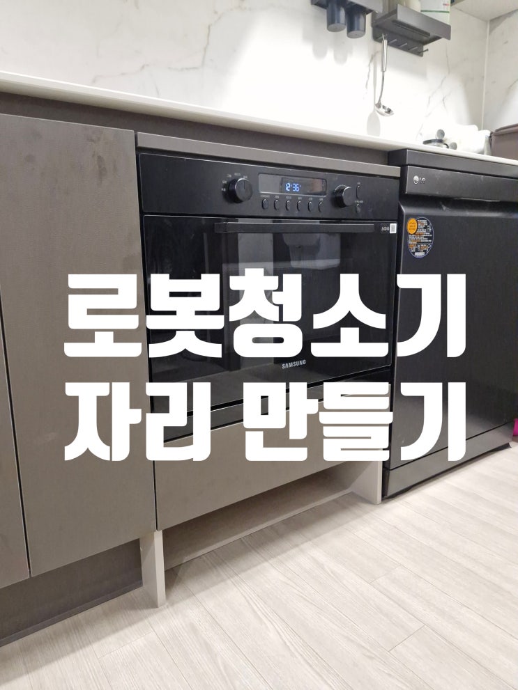  오븐 아래 로봇청소기 자리 만들기 기존 공간 활용법