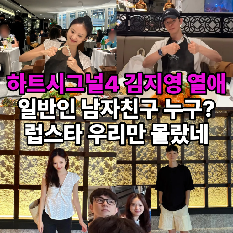 <b>하트시그널</b>4 <b>김지영</b>  윤수영 <b>열애</b>, 남자친구 7살 연상... 
