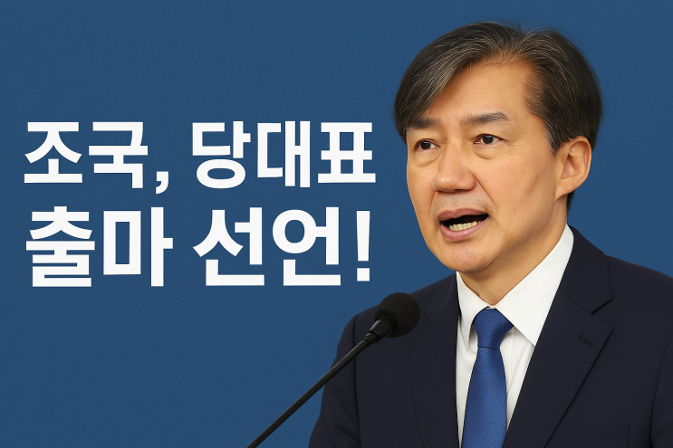 <b>조국 당대표 출마 선언</b> 기자 회견 , "거대 양당 독점정치 종식"