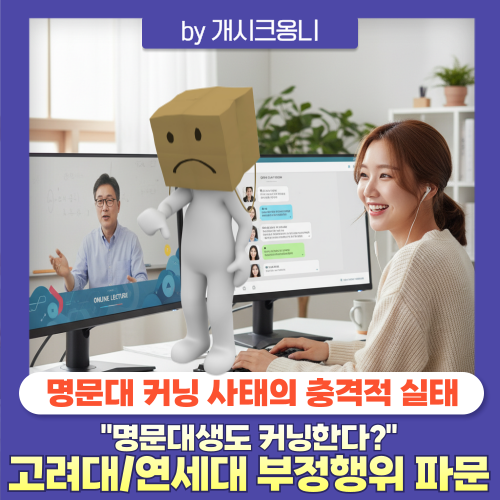 실태_<b>AI</b>로 <b>커닝</b>, 오픈챗으로 정답공유...학교 명예 실추 <b>논란</b>!