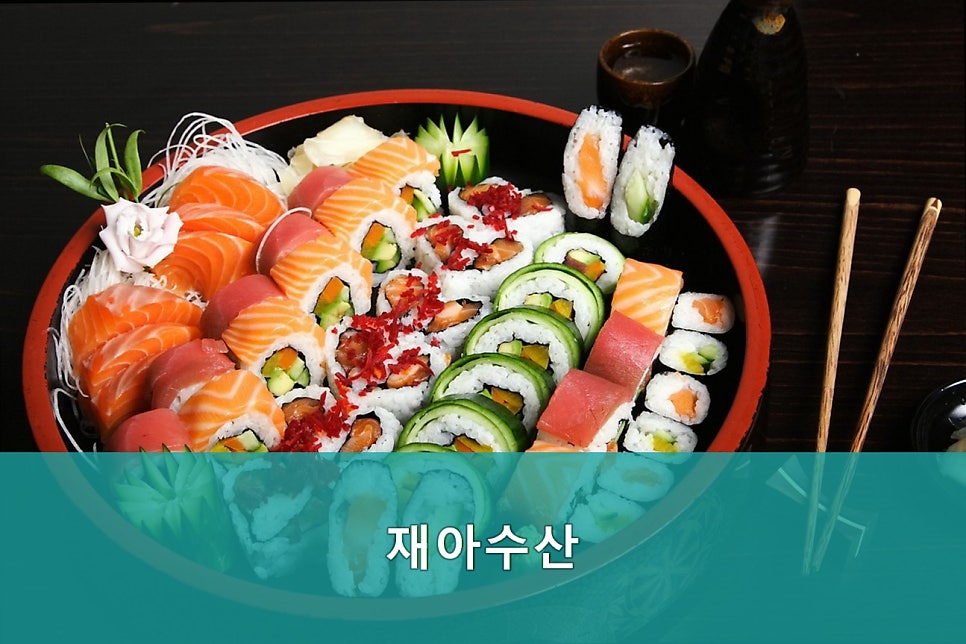 재아수산 사진 4