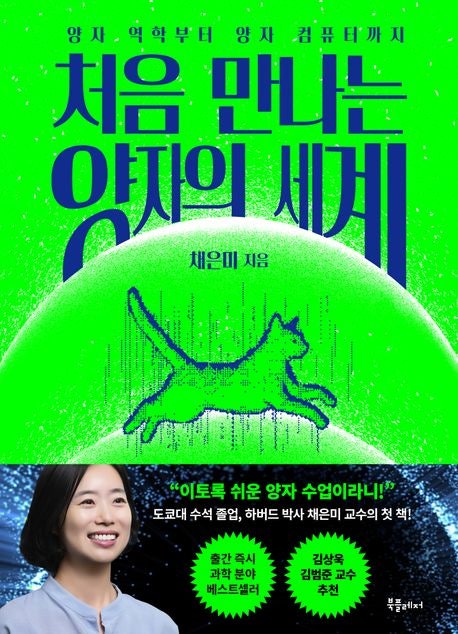 처음 만나는 양자의 세계 줄거리 요약 + 리뷰 - 쉽게 풀이한 양자 역학