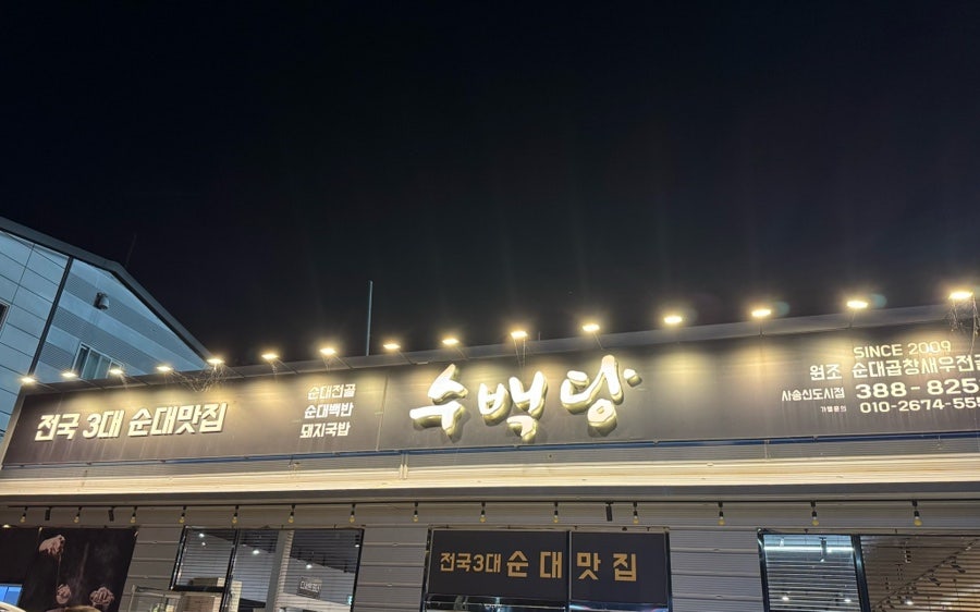 수백당 사송신도시점 사진 1