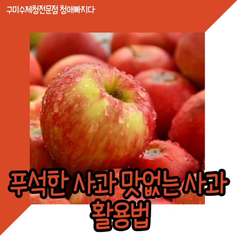 푸석한 사과 맛없는 사과 활용법
