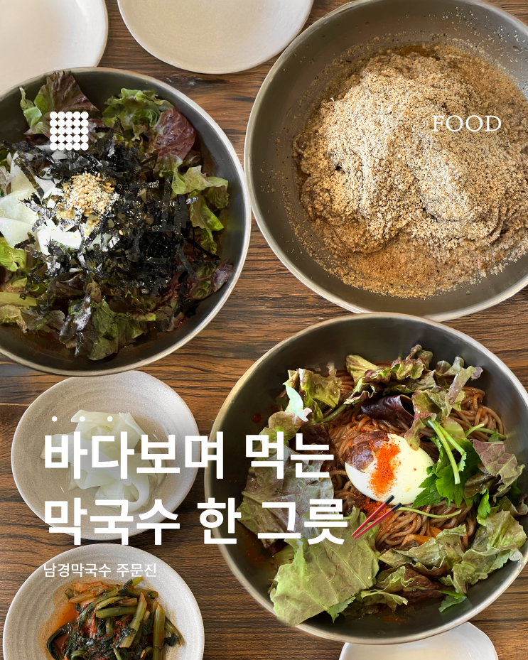  강릉 주문진 남경막국수 솔직 후기-세 가지 막국수 비교해봤어요!