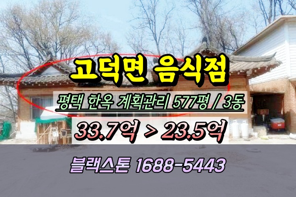  평택시 고덕면 음식점 경매 한옥 500평대