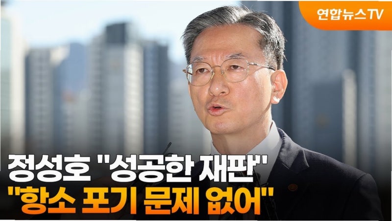 정성호 장관, 항소 포기 논란에 '신중한 판단' 촉구... 파장은?