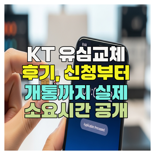  KT 유심교체 후기, 신청부터 개통까지 실제 소요시간 공개
