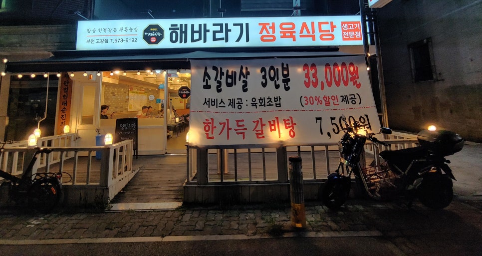 해바라기정육식당 부천고강점 사진 1