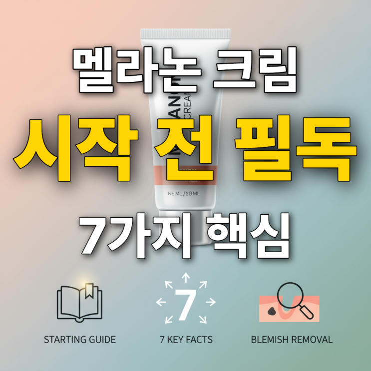 미백 연고 초보 필독! 함익병미백연고 시작 전 꼭 알아야 할 7가지