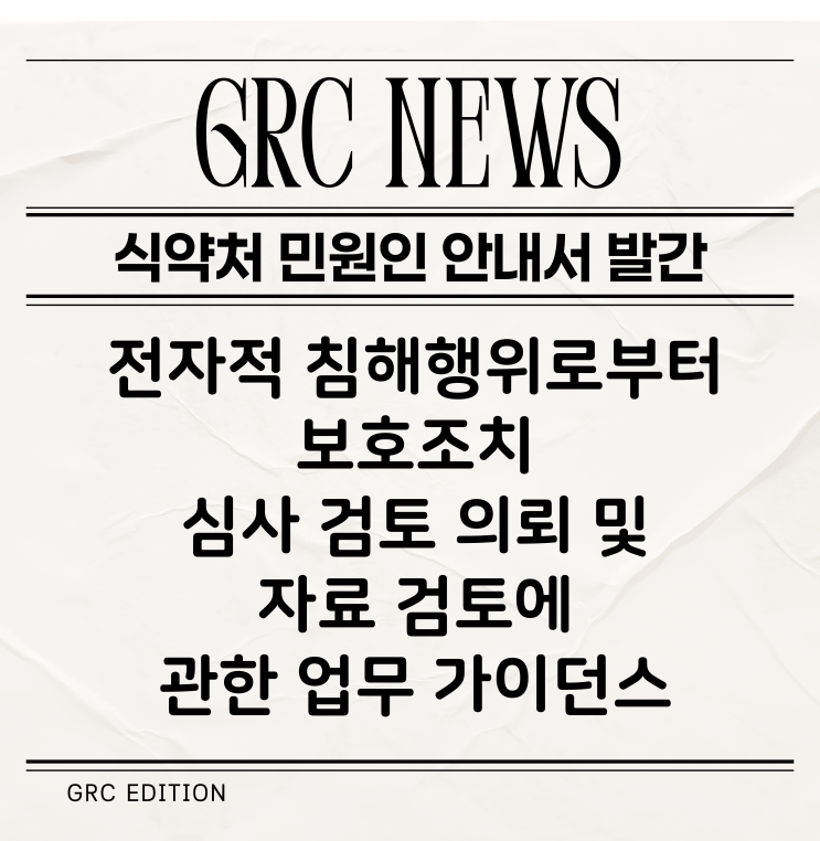  [GRC 뉴스] 식약처 안내서 : 전자적 침해행위로부터 보호 조치 (사이버보안) 심사 검토 의뢰 및 자료 검토에 관한 업무