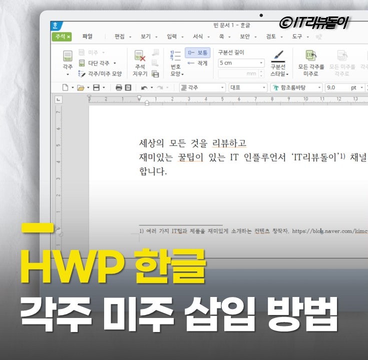한글 각주 미주 차이 삽입 넣기 달기 방법 총정리
