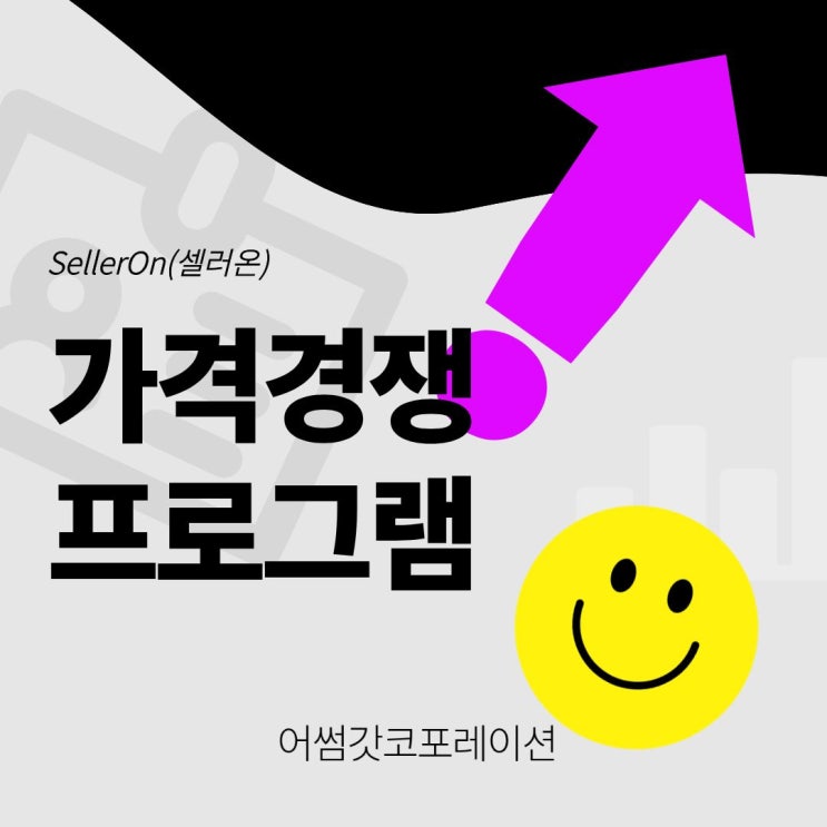  네이버 스마트스토어 가격경쟁 프로그램으로 이기는 방법