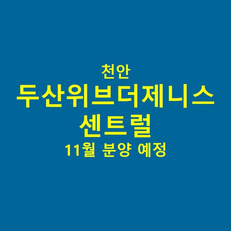  천안 두산위브더제니스 센트럴 아파트 모델하우스