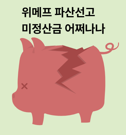 <b>위메프</b> 결국 <b>파산선고</b> 4천억 미정산 피해는 어쩌나