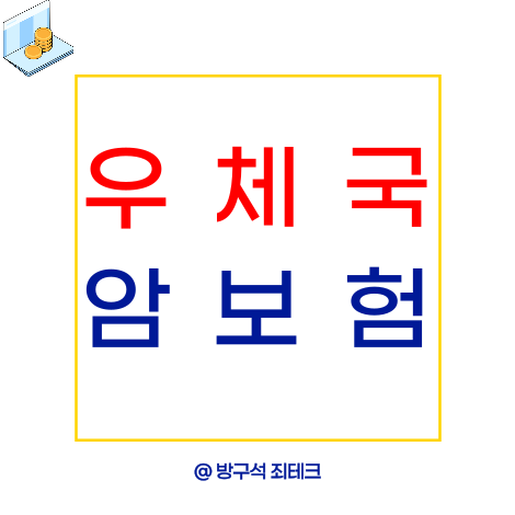 우체국 암보험 상품ㅣ실비청구 절차까지 한눈에 정리