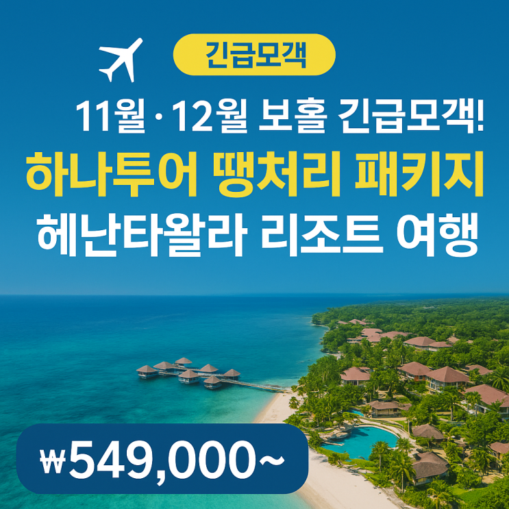  11월·12월 보홀 긴급 모객! 하나투어 땡처리 패키지로 떠나는 헤난타왈라 리조트 여행