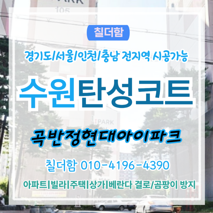  수원탄성코트 곡반정현대아이파크 베란다 세라믹탄성시공 리모델링 후기