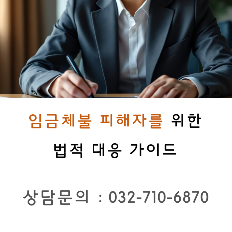  임금체불 피해자를 위한 법적 대응 가이드, 노동청 고용노동부 진정, 간이 대지급금 신청