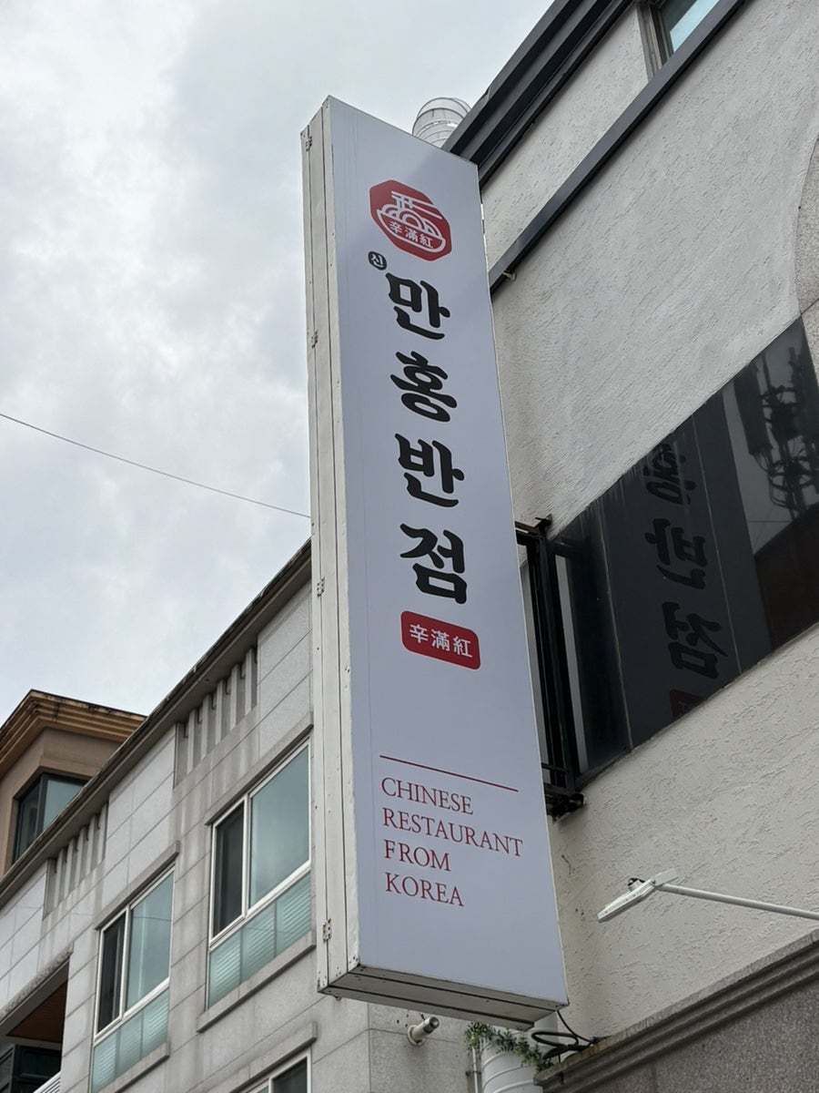 만홍반점 원주점 사진 1