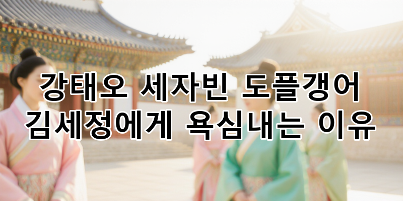 드라마 속 세자 강태오, '세자빈 도플갱어' 김세정에게 욕심내는 이유 심층 분석