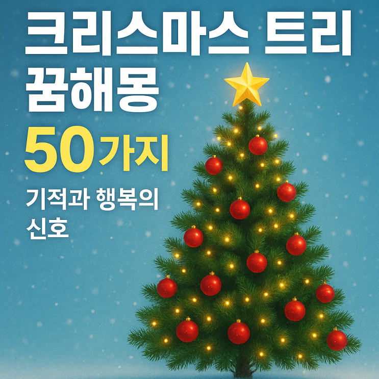  크리스마스 트리 꿈해몽