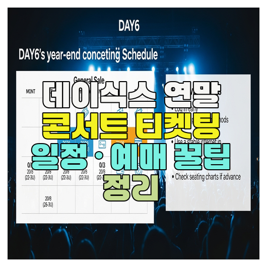  데이식스 연말 콘서트 티켓팅 일정 · 예매 꿀팁 정리