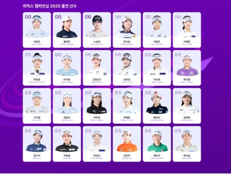 ️️ KLPGA <b>위믹스 챔피언십</b> 2025 <b>출전</b> 선수 <b>명단</b> 공개!... 