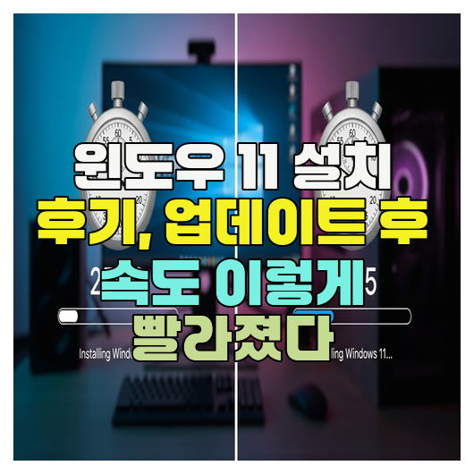 윈도우 11 설치 후기, 업데이트 후 속도 이렇게 빨라졌다