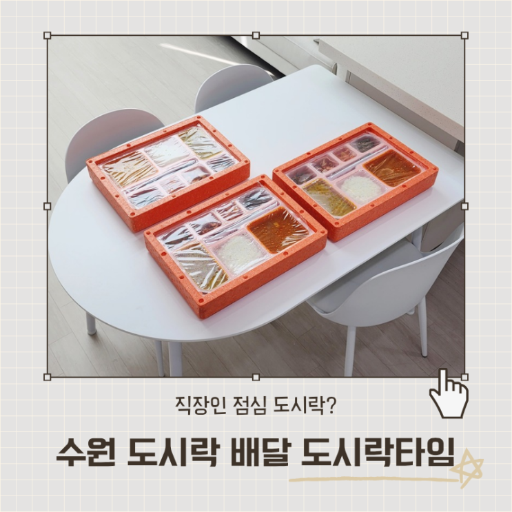  수원 도시락 직장인 점심 배달 도시락타임 후기 및 이용방법