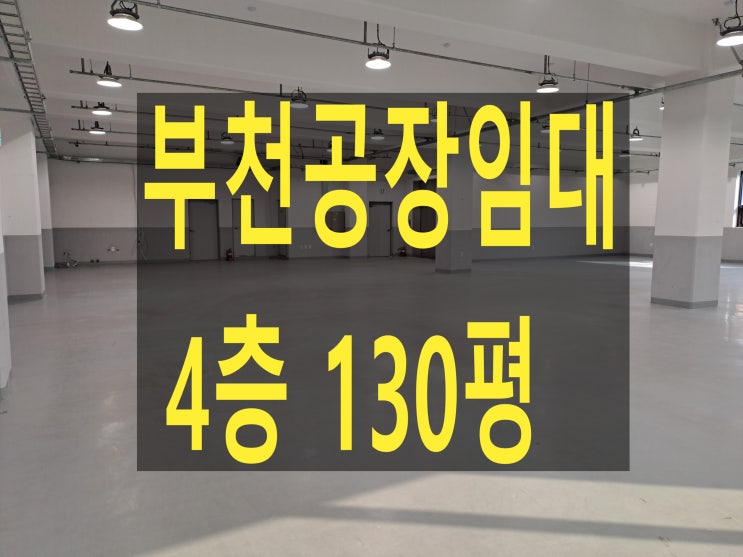  부천공장 임대, 도당동 공장 4층 130평, 보증금 3,000만 원, 월세 300만 원, 창고, 제조공장 임대