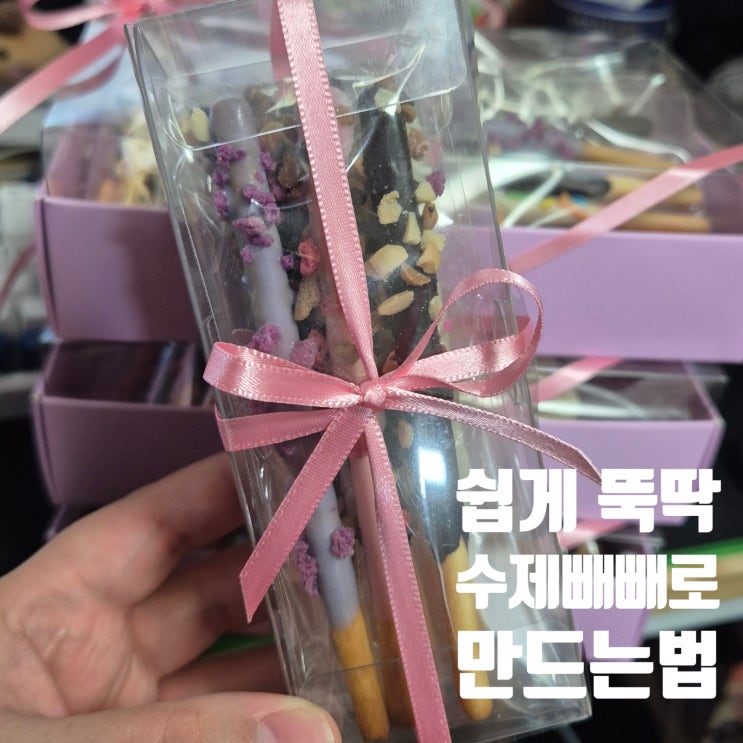  빼빼로데이 선물추천 직접 만드는 수제 빼빼로만들기