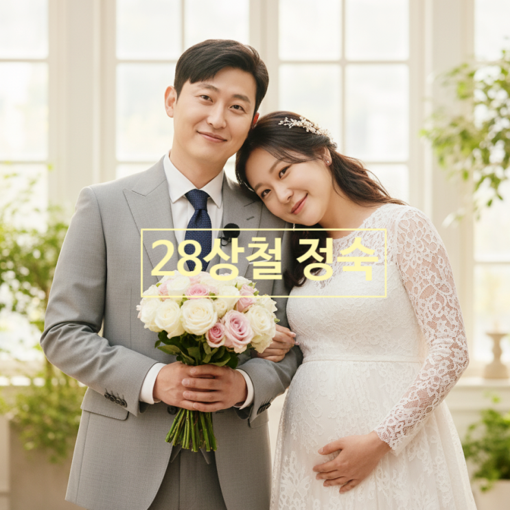  나는솔로 28기 상철 정숙 웨딩촬영 포착! 라방 결혼 날짜 발표! 현실 부부 인증