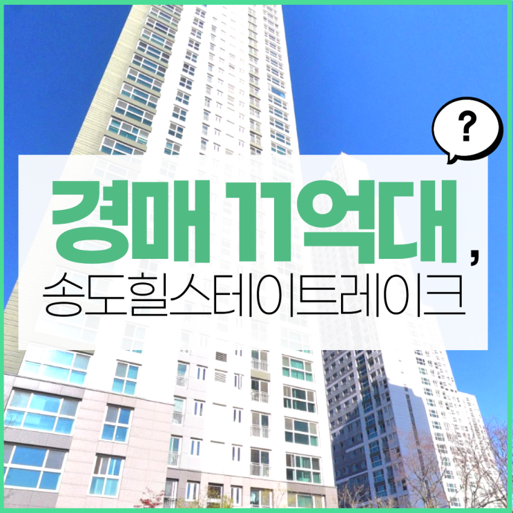  송도아파트경매 인기 단지, 힐스테이트레이크송도