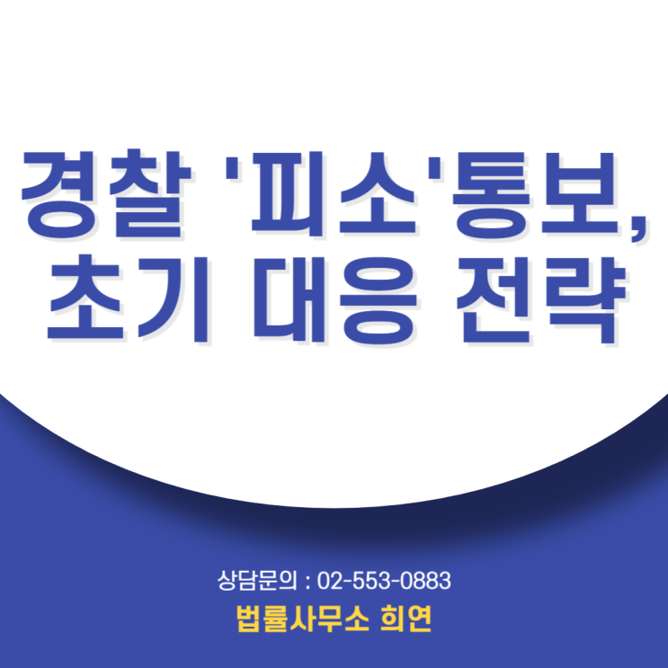  피소 뜻, 경찰서에서 전화/문자 받으셨나요? (형사 전문 변호사 초기 대응법)