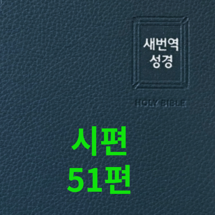  시편 51편