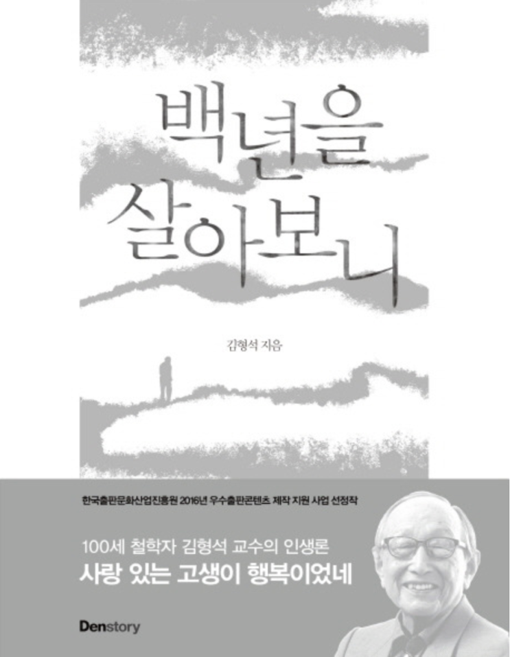  [백년을 살아보니] 김형석