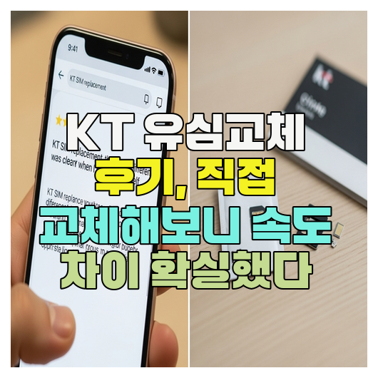  KT 유심교체 후기, 직접 교체해보니 속도 차이 확실했다
