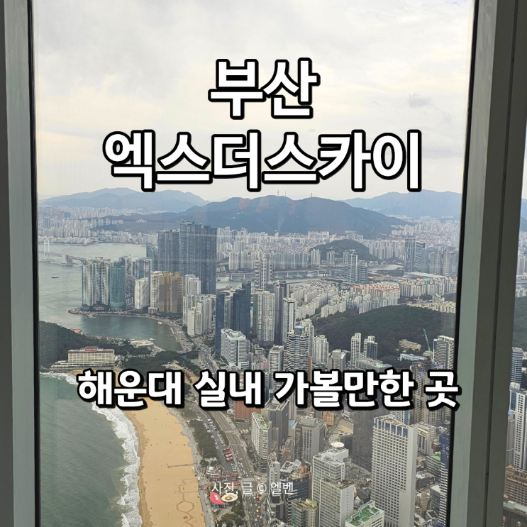  겨울부산여행｜해운대 가볼만한 곳 엑스더스카이 100층 전망대 놀거리 리뷰