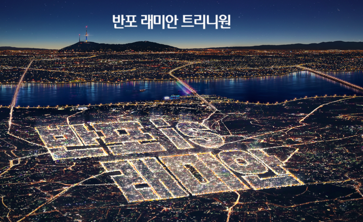  평형별 당첨컷까지 공개된 반포 래미안 트리니원 핵심 노하우