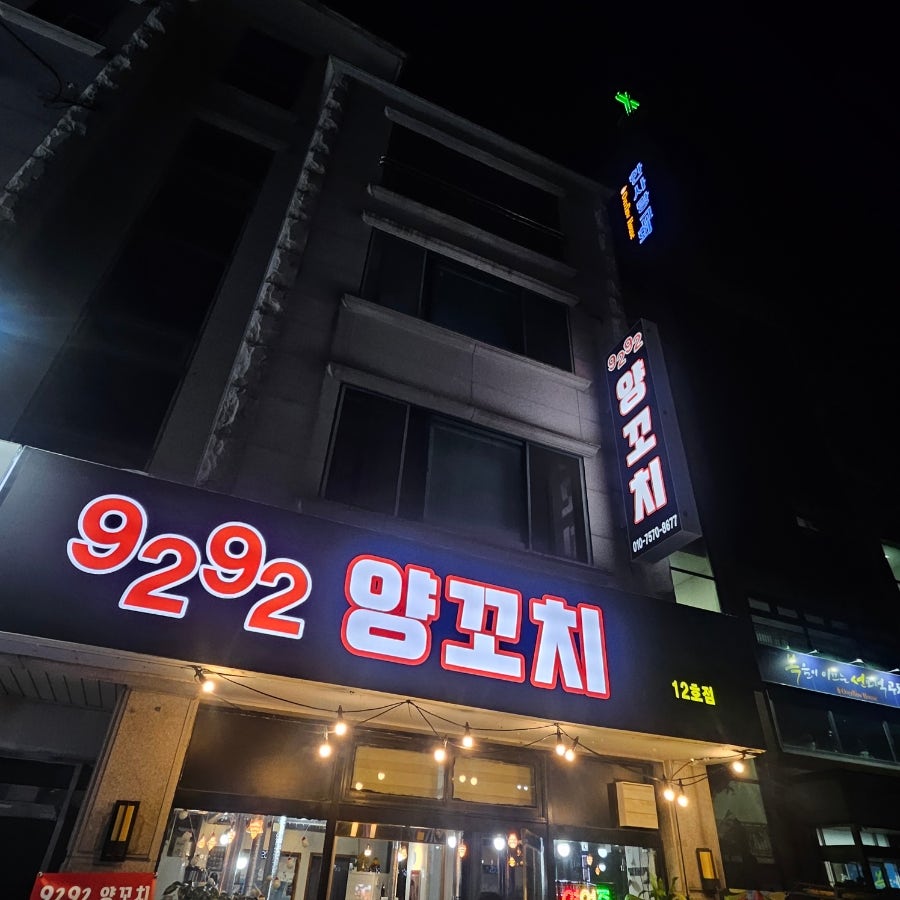 9292양꼬치 12호점 사진 1