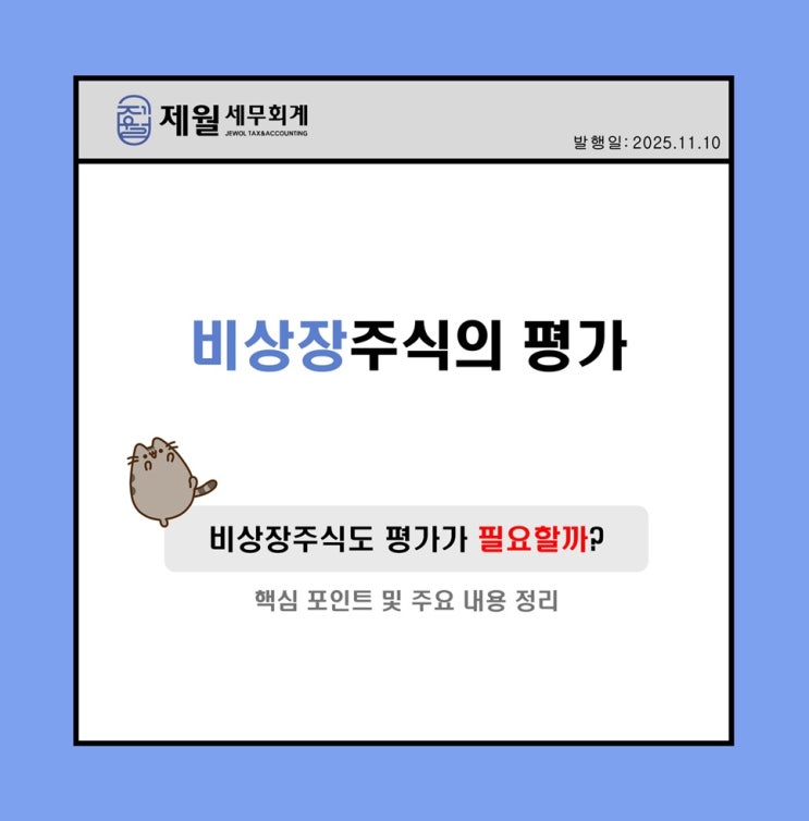  [제월 세무회계] 주식도 평가를 해야할까?