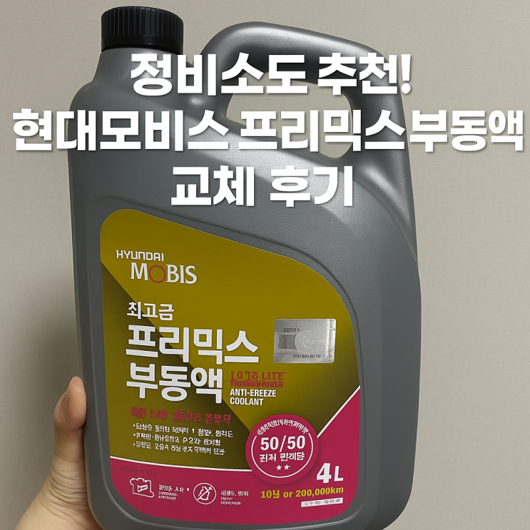   정비소에서 직접 교체한 후기!현대모비스 순정 프리믹스 부동액 99H89AQ114 4리터 실사용 리뷰