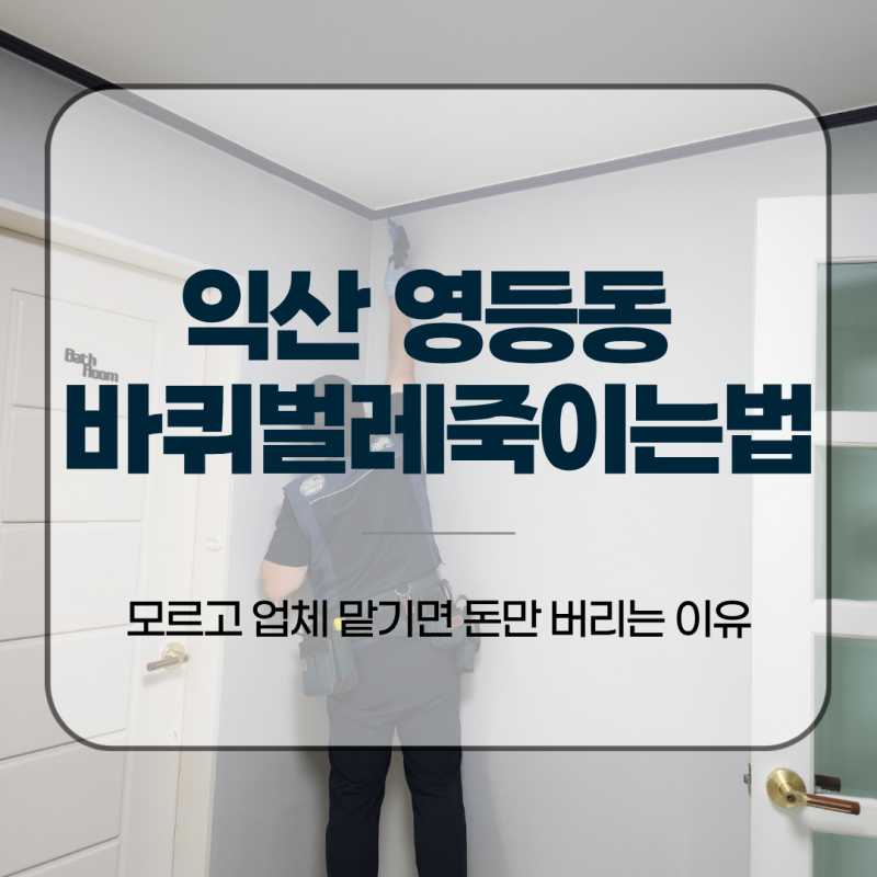 익산 영등동 바퀴벌레죽이는법 모르고 업체 맡기면 돈만 버리는 이유