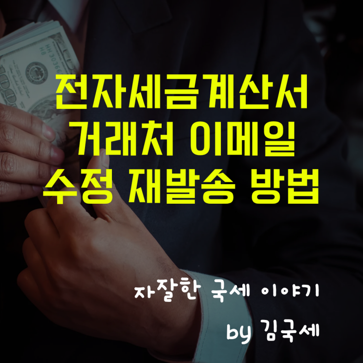 국세청 홈택스 전자세금계산서 거래처 이메일 재발송 방법