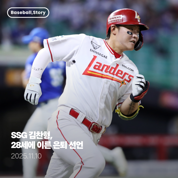 SSG <b>김찬형</b>, 28세에 이른 <b>선수 은퇴</b> 선언