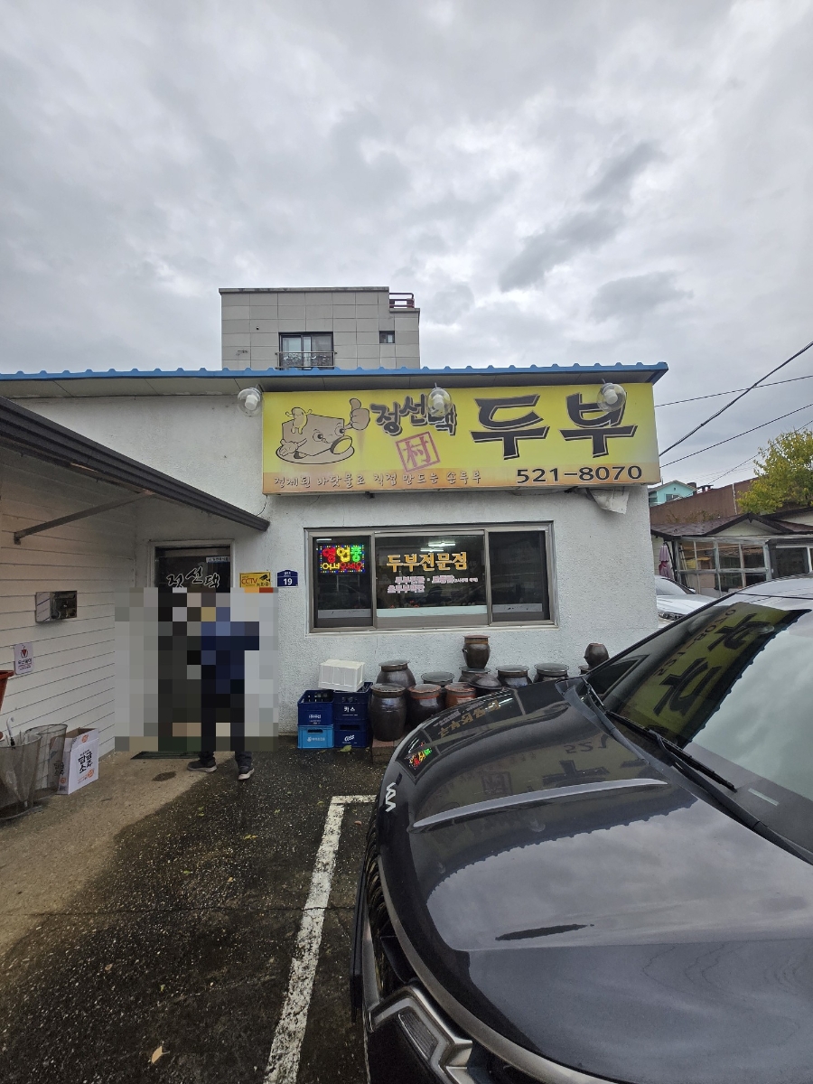 정선댁촌두부 사진 1