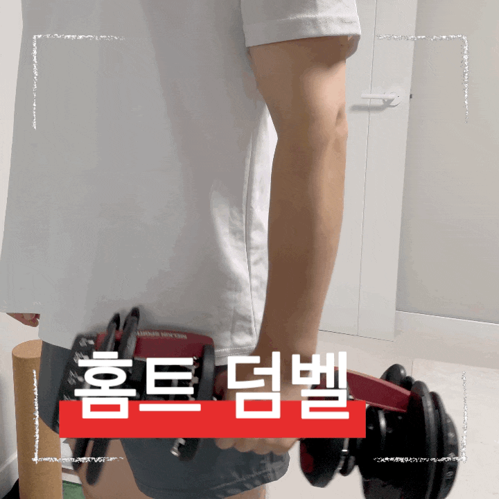  무게조절덤벨 추천, 자리공간 차지하지않는 홈트레이닝의 필수품!