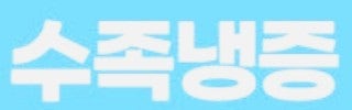  "수족냉증 vs 레이노병 완벽 비교! 겨울철 손발 시림 증상별 대처법"